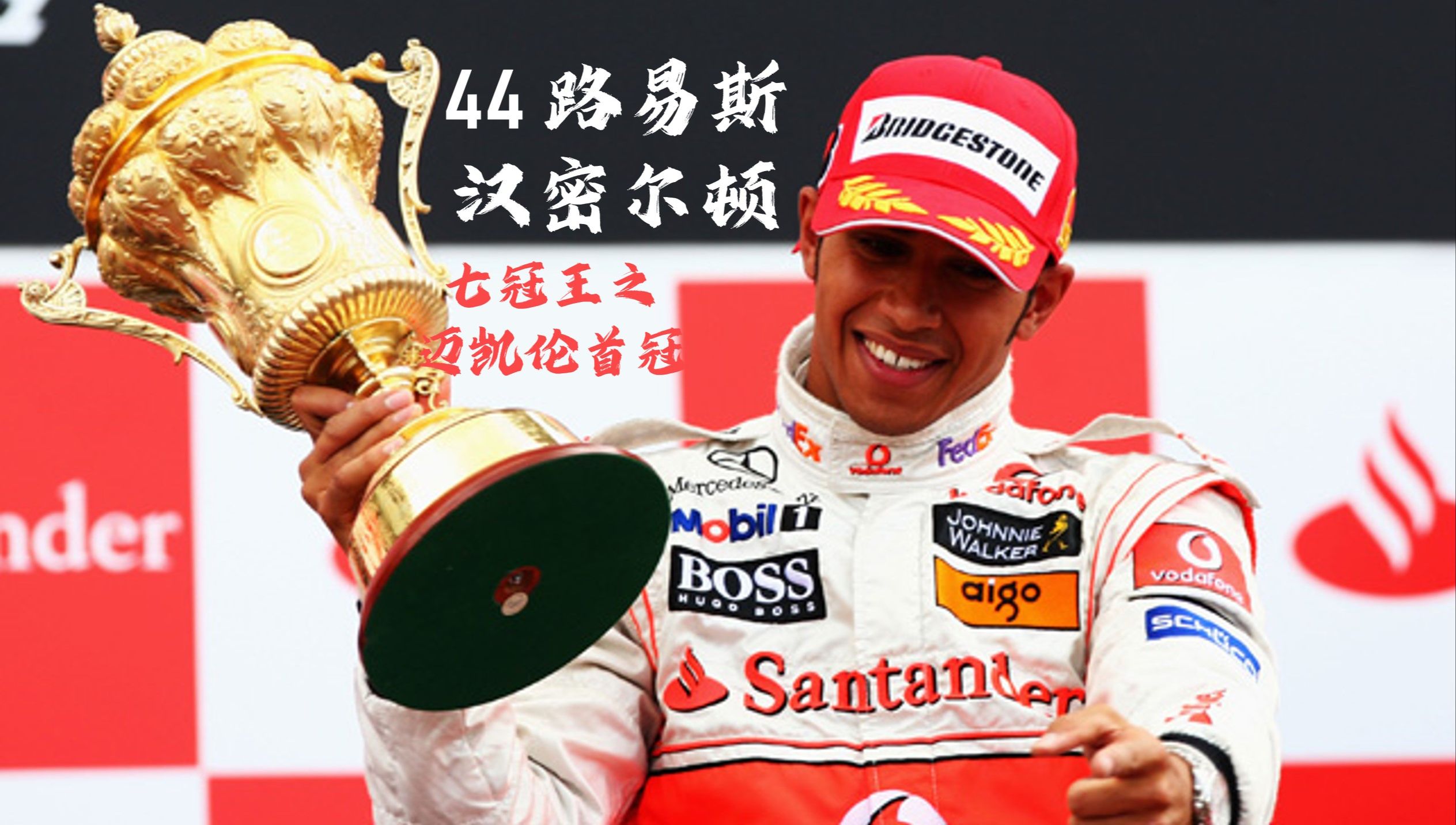 红牛车队绝杀雷诺车队，汉密尔顿高光表现