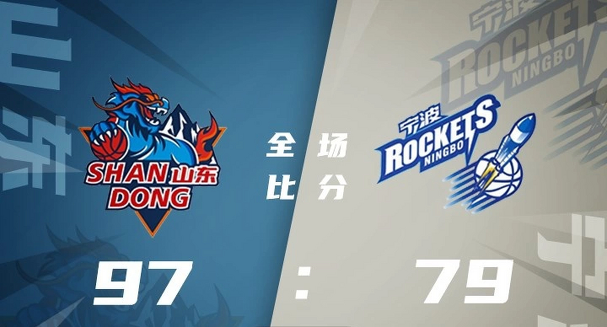 青岛队轻取北京队，陶汉林刷新纪录